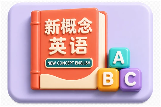 新概念英语
