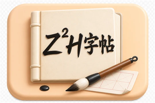 Z2H字帖